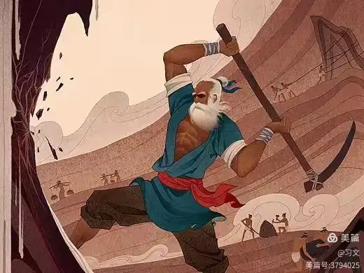 天松：笑侃愚公